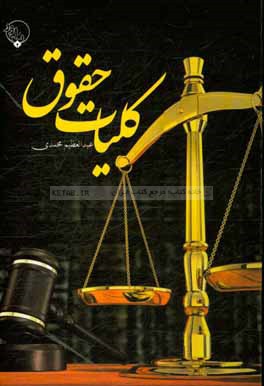 کلیات حقوق