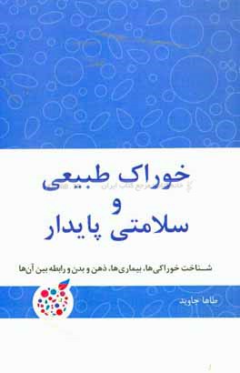 خوراک طبیعی و سلامتی پایدار: شناخت خوراکی ها، بیماری ها، ذهن و بدن و رابطه بین آنها