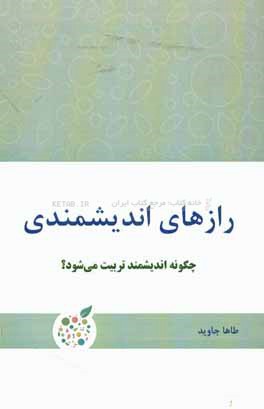 رازهای اندیشمندی: چگونه اندیشمند تربیت می شود؟