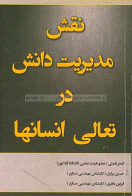 نقش مدیریت دانش در تعالی انسانها