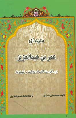 سیمای عمربن عبدالعزیز (در حکومت، اقتصاد، عدالت و قضاوت)