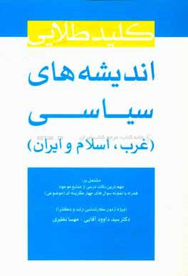 کلید طلایی اندیشه های سیاسی (غرب، اسلام و ایران)