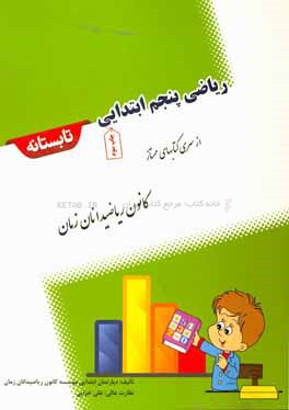 ریاضی پنجم ابتدایی تابستانه