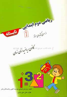ریاضی دوم ابتدایی تابستانه