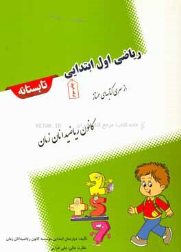 ریاضی اول ابتدایی تابستانه