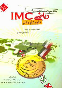 بانک سوالات مسابقات بین المللی ریاضی IMC دوره ی اول متوسطه