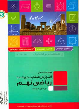 ریاضی نهم دوره اول متوسطه شامل: آموزش کامل و روان هر درس همراه با مثال، ...