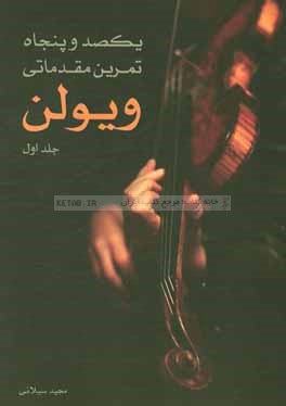 یکصد و پنجاه تمرین مقدماتی Violon