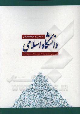 درآمدی بر بایسته های دانشگاه اسلامی