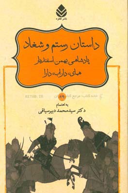 داستان رستم و شغاد، پادشاهی بهمن اسفندیار، همای، داراب، دارا