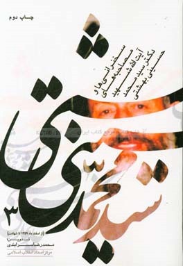 سخنرانی ها و مصاحبه های آیت الله شهید دکترسیدمحمد حسینی بهشتی (از اسفند ماه 1359 تا شهادت)