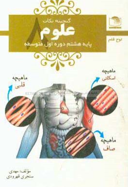 علوم هشتم دوره ی اول متوسطه