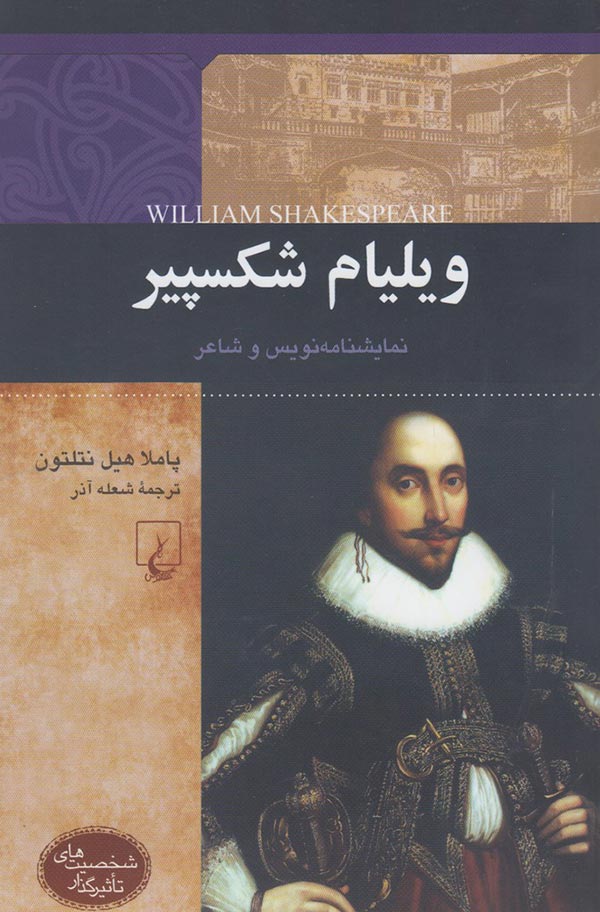 ویلیام شکسپیر: نمایشنامه نویس و شاعر