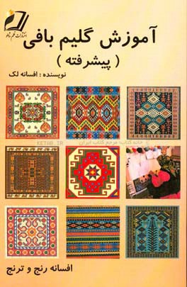 آموزش گلیم بافی (پیشرفته)