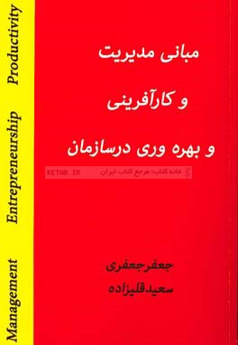 مبانی مدیریت و کارآفرینی و بهره وری در سازمان