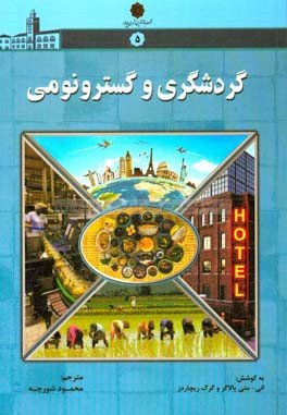 گردشگری و گسترونومی