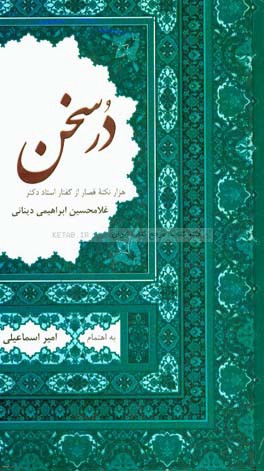 در سخن: هزار نکته قصار از گفتار دکتر غلامحسین ابراهیمی دینانی