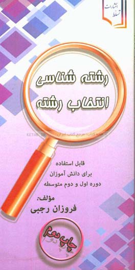 رشته شناسی: انتخاب رشته قابل استفاده برای دانش آموزان دوره اول و دوم متوسطه