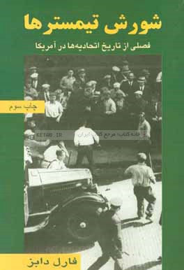 شورش تیمسترها: فصلی از تاریخ اتحادیه ها در آمریکا