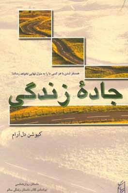 جاده زندگی: داستان روان شناسی ویژه نوجوانان بر اساس کتاب داستان زندگی سالم