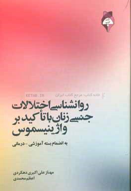 روانشناسی اختلالات جنسی زنان با تاکید بر واژینیسموس (به انضمام بسته آموزشی - درمانی)