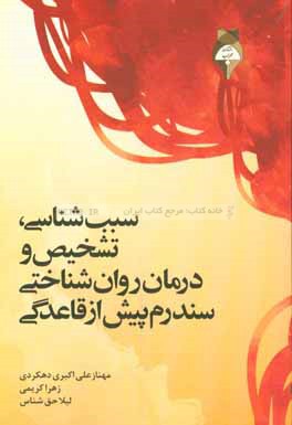 سبب شناسی، تشخیص و درمان روانشناختی سندرم پیش از قاعدگی