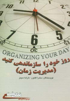 روز خود را سازماندهی کنید: مدیریت زمان