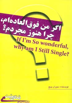 اگر من فوق العاده ام، چرا هنوز مجردم؟