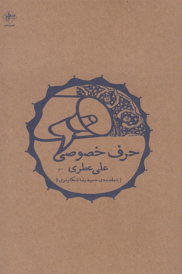 حرف خصوصی