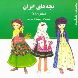 بچه های ایران (دختران)