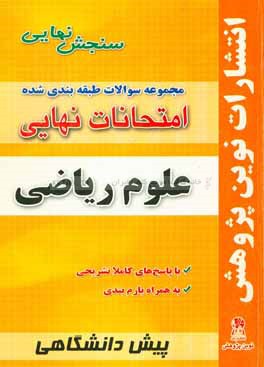 مجموعه سوالات طبقه بندی شده امتحانات نهایی پیش دانشگاهی علوم ریاضی شامل: سوالات امتحانات نهایی خرداد - شهریور - دی با پاسخ های تشریحی و بارم بندی