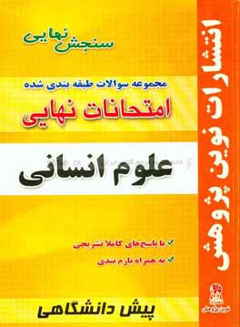 مجموعه سوالات طبقه بندی شده امتحانات نهایی پیش دانشگاهی علوم انسانی شامل سوالات امتحانات نهایی خرداد - شهریور - دی با پاسخ های تشریحی و بارم بندی دین 