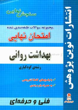 مجموعه سوالات طبقه بندی شده امتحان نهایی بهداشت روانی رشته کودکیاری شامل سوالات امتحانات نهایی خرداد - شهریور - دی با پاسخ های تشریحی و بارم بندی