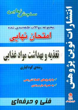 مجموعه سوالات طبقه بندی شده امتحان نهایی تغذیه و بهداشت مواد غذایی رشته کودکیاری شامل سوالات امتحانات نهایی خرداد - شهریور - دی با پاسخ های تشریحی ...