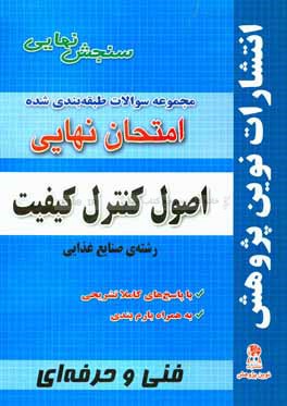 مجموعه سوالات طبقه بندی شده امتحان نهایی اصول کنترل کیفیت رشته ی صنایع غذایی: شامل سوالات امتحانات نهایی خرداد-شهریور-دی با پاسخ های تشریحی و ...