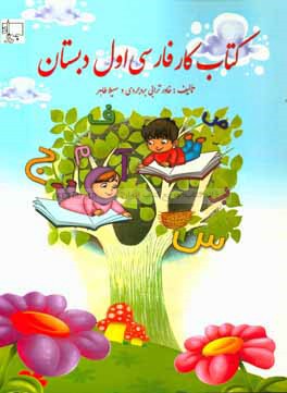 کتاب کار و آموزش فارسی اول دبستان