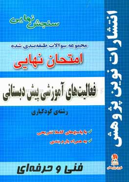 مجموعه سوالات طبقه بندی شده امتحان نهایی فعالیت های آموزشی پیش دبستانی رشته کودکیاری شامل سوالات امتحانات نهایی خرداد - شهریور - دی با پاسخ های تشریحی