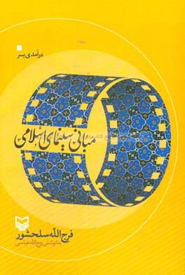 درآمدی بر مبانی سینمای اسلامی