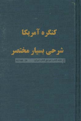 کنگره آمریکا: شرحی بسیار مختصر