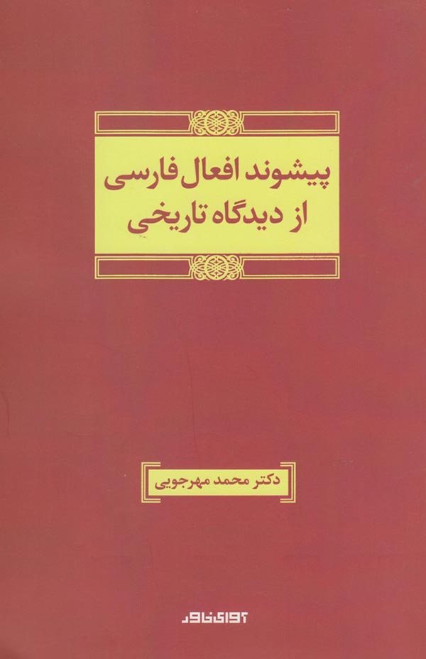 پیشوند افعال فارسی از دیدگاه تاریخی