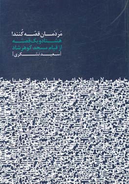 مردمان قصه کنند: هشتاد و یک قصه از قیام مسجد گوهرشاد