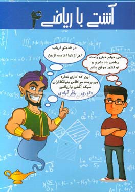 آشتی با ریاضی