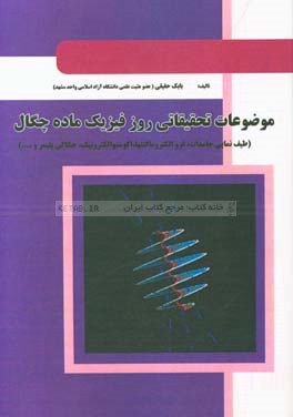 موضوعات تحقیقاتی روز فیزیک ماده چگال (طیف نمایی جامدات، فرو التروماگنتها، اکوستوالکترونیک، حکاکی پلیمر، ...)