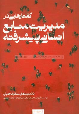 گفتارهایی در مدیریت منابع انسانی پیشرفته