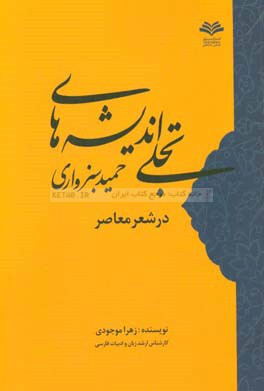 تجلی اندیشه های حمید سبزواری در شعر معاصر