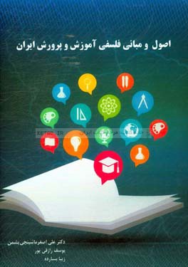 اصول و مبانی فلسفی آموزش و پرورش ایران