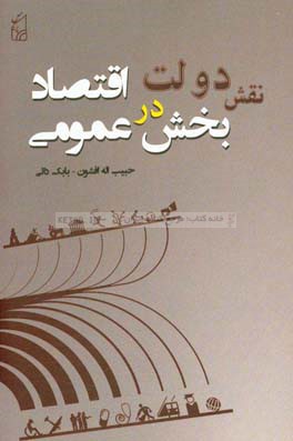 نقش دولت در اقتصاد بخش عمومی