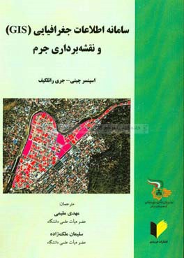 سامانه اطلاعات جغرافیایی (GIS) و نقشه برداری جرم