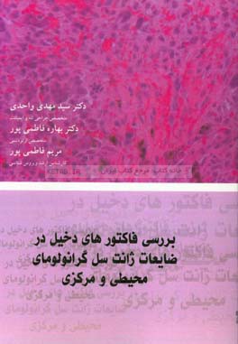 بررسی فاکتورهای دخیل در ضایعات ژانت سل گرانولومای محیطی و مرکزی