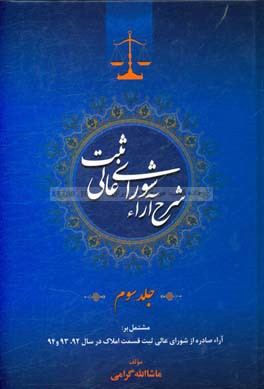 شرح آراء شورای عالی ثبت مشتمل بر: آراء صادره از شورای عالی ثبت قسمت املاک در سال 92، 93 و 94